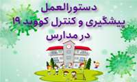دستورالعمل پیشگیری و کنترل کووید 19 در مدارس